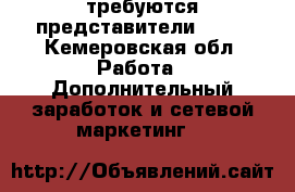 требуются представители av0n - Кемеровская обл. Работа » Дополнительный заработок и сетевой маркетинг   